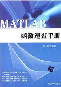 MATLAB函式速查手冊（清華大學出版社）