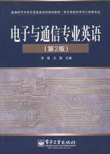 電子與通信專業英語第2版[電子工業出版社出版圖書]