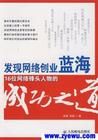 《發現網路創業藍海：16位網路鋒頭人物的成功之道》