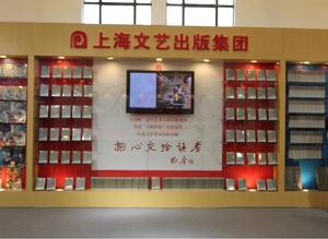 2010書展上的上海文藝出版集團