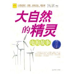 大自然的精靈：電的故事