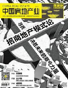 中國房地產業雜誌社