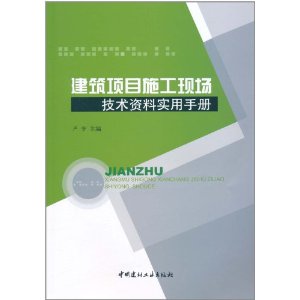 建築項目施工現場技術資料實用手冊