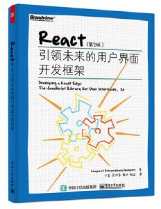 React（第2版）：引領未來的用戶界面開發框架