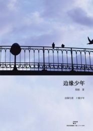 《邊緣少年》