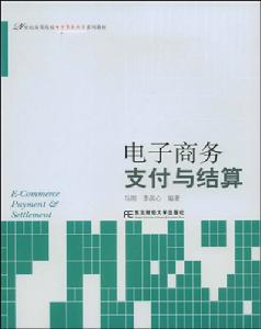 電子商務支付與結算