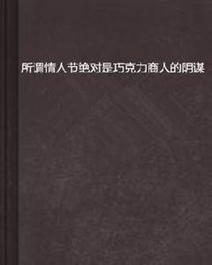 所謂情人節絕對是朱古力商人的陰謀