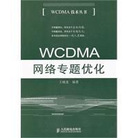 wcdma網路專題最佳化