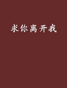 求你離開我[小說]