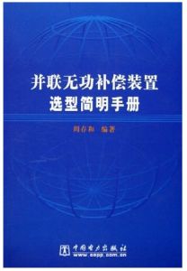 《並聯無功補償裝置選型簡明手冊》