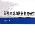 證券市場與股份制度研究