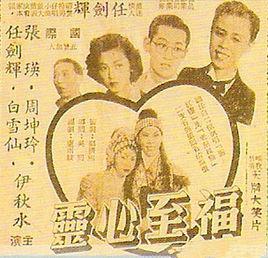 福至心靈[1951年吳回執導電影]