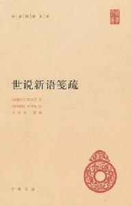 中華國學文庫：世說新語箋疏