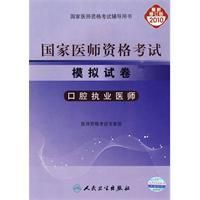 《2010年國家醫師資格考試模擬試卷口腔執業醫師》