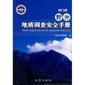 野外地質調查安全手冊