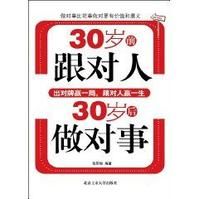 《30歲前跟對人，30歲後做對事》