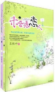 未合法戀人（全二冊）