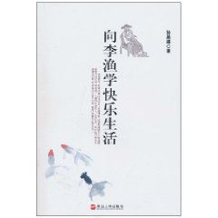 向李漁學快樂生活