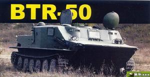 BTR-50履帶式裝甲輸送車