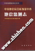 中國地震局分析預報中心地震監測志