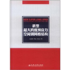 新型超大跨度預應力空間鋼格線結構