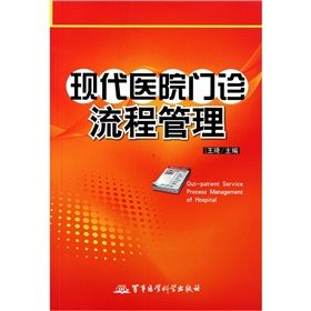 《現代醫院門診流程管理》