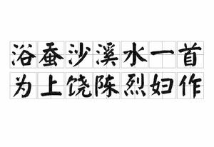 浴蠶沙溪水一首為上饒陳烈婦作