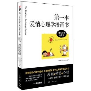 第一本愛情心理學漫畫書：弗洛伊德論愛情