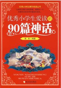 優秀小學生愛讀的90篇神話