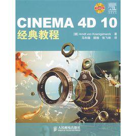 CINEMA 4D 10經典教程