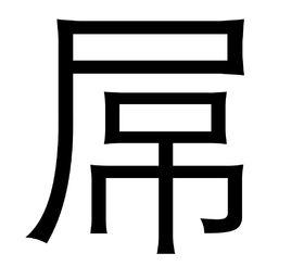 屌[漢語漢字]