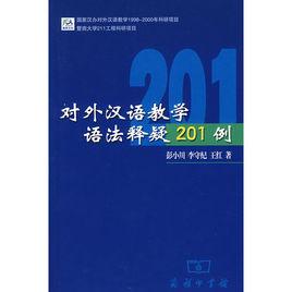 對外漢語教學語法釋疑201例