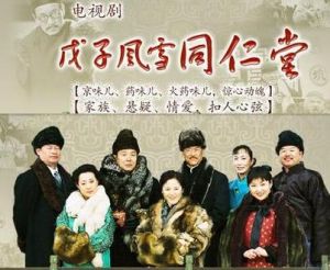 戊子風雪同仁堂 (2008)