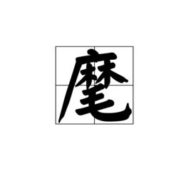 麾[漢字]