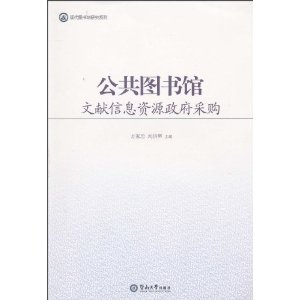 公共圖書館文獻信息資源政府採購