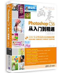 畫卷-Photoshop CS6從入門到精通（實例版）