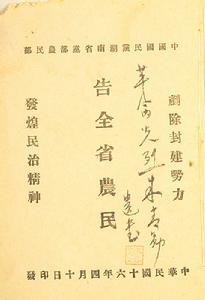 大革命時期中國民黨湖南省黨部農民部告全省農民書