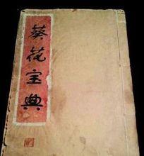 葵花寶典[金庸小說《笑傲江湖》武功秘籍]