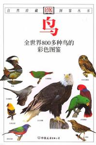 鳥：全世界800多種鳥的彩色圖鑑