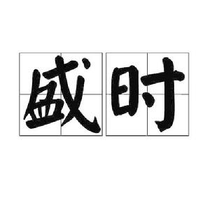 盛時[詞語]