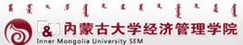 內蒙古大學經濟管理學院