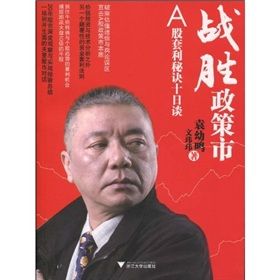 戰勝政策市：A股套利秘訣十日談