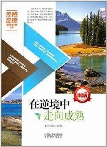 思想品德健康教育書系：在逆境中走向成熟