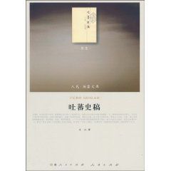 吐蕃史稿:歷史