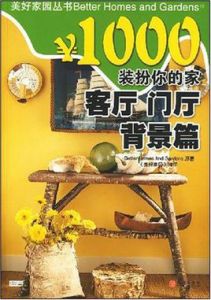 1000裝扮你的家客廳門廳背景篇