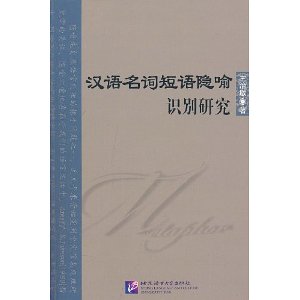 漢語名詞短句隱喻識別研究