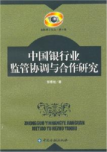 中國銀行業監管協調與合作研究