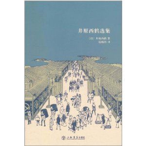 《井原西鶴選集》