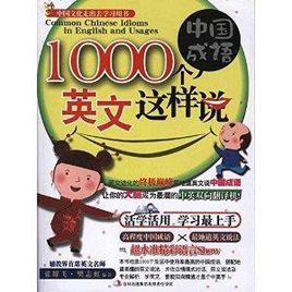 1000箇中國成語，英文這樣說