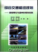 綜合交通樞紐規劃：基礎理論與溫州的規劃實踐